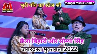 Bhuri Gaon Mein machaya|| Chhaila Bihari Saumya Singh ka stage show 2022 Mangal music Center