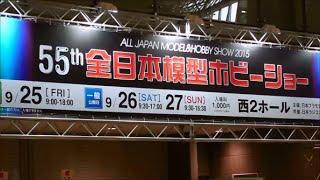 All-Japan Model Hobby Show 2015 part 1 全日本模型ホビーショー