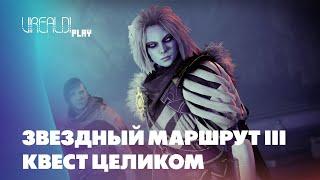 Destiny 2 | Звёздный маршрут 3 | Квест целиком