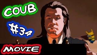 Movie Coub # 34 Лучшие кино - коубы  ( Приколы из фильмов, сериалов и мультиков )