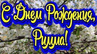 С Днем Рождения, Римма! Новинка! Прекрасное видео поздравление! СУПЕР ПОЗДРАВЛЕНИЕ!