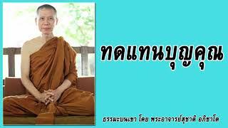 ธรรมะบนเขา: ทดแทนบุญคุณ  | พระอาจารย์สุชาติ อภิชาโต