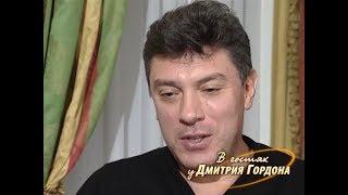 Немцов о том, почему так и не стал преемником Ельцина