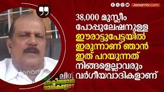 "ക്രിക്കറ്റിൽ ഇന്ത്യ തോൽക്കുമ്പോൾ പോലും കൈയ്യടിക്കുന്നവന്മാരാണ് ഇവന്മാർ" PC GEORGE