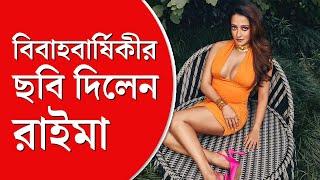 Raima Sen | বিবাহবার্ষিকীতে মা-বাবা-দিদিমার ঘনিষ্ঠ ছবি প্রকাশ্যে আনলেন রাইমা সেন