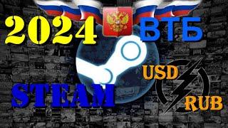 Как ПОПОЛНИТЬ аккаунт STEAM в 2024г через ВТБ банк.