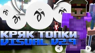 КРЯК TOPKA VISUALS V2 9 PRO ARMY 2024 CRACK ТОПКА ВИЗУАЛС 2 9 ПРО АРМИ КРЯК TOPKA VISUAL ТОПКА севен