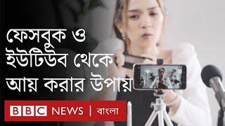 ফেসবুক, ইউটিউব থেকে কীভাবে আয় করা যায়, জেনে নিন গুরুত্বপূর্ণ টিপস