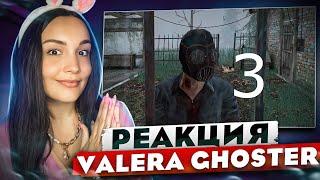 СТРИМ С РЕАКЦИЯМИ  - Valera Ghosther - СТОИТ ЛИ СБЕГАТЬ ОТ МАНЬЯКА 3????  Реакция