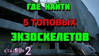 ГДЕ НАЙТИ 5 ТОПОВЫХ ЭКЗОСКЕЛЕТОВ , СТАЛКЕР 2