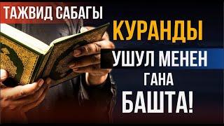 Куранды ушул менен башта! // Тажвид сабактары