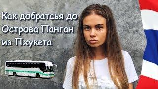 КАК ДОБРАТЬСЯ С ПХУКЕТА ДО ПАНГАНА | Подробная инструкция