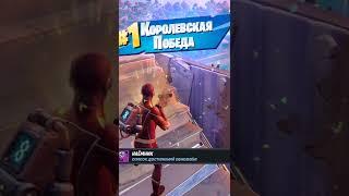 Каким образом я попал в Fortnite #shorts