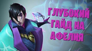 ГЛУБОКИЙ гайд на Афелия - Учись играть как Master