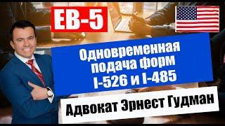 EB-5 виза инвестора. Одновременная подача форм I-526 и I-485