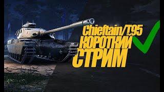 КОРОТКИЙ СТРИМ ЧИФТЕЙН Т95. ЧТО ЗА ТАНК? ОБЗОР  #миртанков #wot