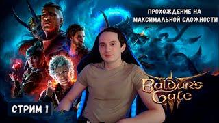 Прохождение новинки Baldur's Gate 3 на максимальной сложности. Часть 1.