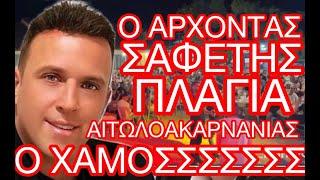 ΣΑΦΕΤΗΣ/ΠΛΑΚΙΑΣ/ΠΛΑΓΙΑ ΑΙΤΩΛΟΑΚΑΡΝΑΝΙΑΣ 16/8/2024  ΕΚΑΝΕ ΧΑΜΟ Ο ΑΡΧΟΝΤΑΣ