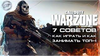 Call of Duty: Warzone | 7 СОВЕТОВ КАК ИГРАТЬ И КАК ВЗЯТЬ ТОП-1 | Гайды и советы для новичков