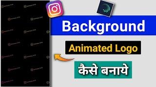 Instagram Animated Logo Video Editing | Create Animated Background Logo Alight Motion | Logo Editing