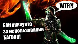 Бан аккаунта за использование багов | Mortal Kombat Mobile | Мортал Комбат