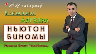 9-сынып. Алгебра. Ньютон биномы. Рахимов Нуркен Темірбекұлы.