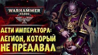 Разбор III Легиона "Дети Императора". Правда и мифы. История мира Warhammer 40000.