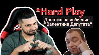 *Hard Play донатил на избиение "Валентина Депутата"