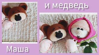 ️ маша и медведь ️ #маша_и_медведь  #связать_медведя #маша_амигуруми  Создаём пальчиковый театр