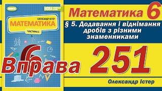 Істер Вправа 251. Математика 6 клас