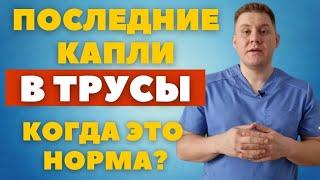 Пару капель в трусы // Подтекание мочи или постмикционный дриблинг // Когда идти к врачу