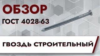 ГВОЗДИ СТРОИТЕЛЬНЫЕ ГОСТ 4028-63 | Обзор