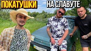 ПОКАТУШКИ на СЛАВУТЕ / САНЯ СОЛЬ VS ЗЕЛЕНЫЙ / ОДИН ДЕНЬ из ЖИЗНИ