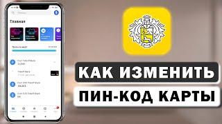 Как изменить пин-код карты Тинькофф в приложении с телефона