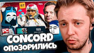 СТИНТ СМОТРИТ: CONCORD ОПОЗОРИЛ PLAYSTATION - 8 ЛЕТ, 150$ МИЛЛИОНОВ // DeadP47