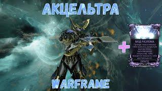 Warframe. Акцельтра - Обзор, Тесты, Билд 2020, Билд 2020 с модом разлома.