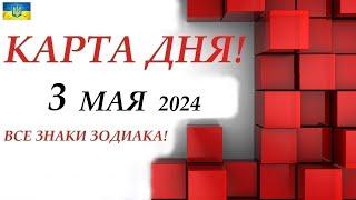 КАРТА ДНЯ  3 мая 2024 На колоде карт ТАРОВСЕ ЗНАКИ ЗОДИАКА/ Прогноз на день