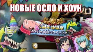 НОВЫЕ ХОУК И ОСЛО, ВАЙФУ КОСТЮМЫ| Seven Deadly Sins: Grand Cross