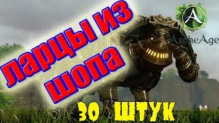 Archeage  Продолжаем открывать ларцы из шопа. Везение?  Часть 2