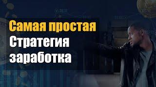 Бинарные опционы лучшая стратегия заработка | бинарные опционы 2021