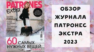 Обзор журнала с выкройками Патронес Экстра: 60 САМЫХ НУЖНЫХ ВЕЩЕЙ на 2023 год