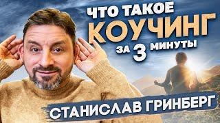  Коучинг простыми словами ⤵️ Что такое коучинг?