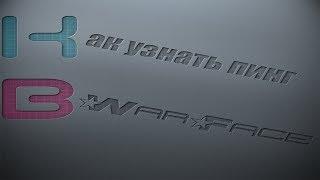 Как узнать пинг в игре Warface