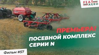 ПРЕМЬЕРА! Новый посевной комплекс FeatAgro серии N (по технологии no-till)!