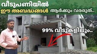 വീടുപണിയിൽ ഈ അബദ്ധങ്ങൾ ആർക്കും വരരുത്  | House construction major mistakes