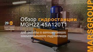 Обзор гидростанции MGH22-45A120T1 для автоматизации испытательного стенда | МАРС ГРУПП