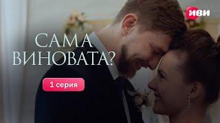 1 серия «Сама виновата?» | Все серии на Иви