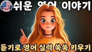 【듣기만 해도 익혀지는】초보자를 위한 쉬운 영어 오디오 이야기  '내 이야기, 나의 하루' - 106