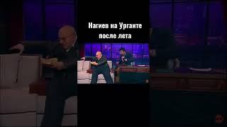 Нагиев на Урганте после лета