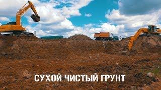 Сухой чистый грунт. Разработка вывоз утилизация твердого грунта. Отсыпка.